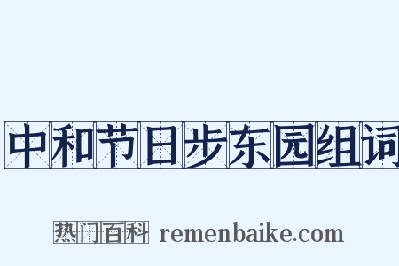 中和节日步东园组词是什么意思的图片